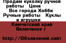 Продам куколку ручной работы › Цена ­ 1 500 - Все города Хобби. Ручные работы » Куклы и игрушки   . Камчатский край,Вилючинск г.